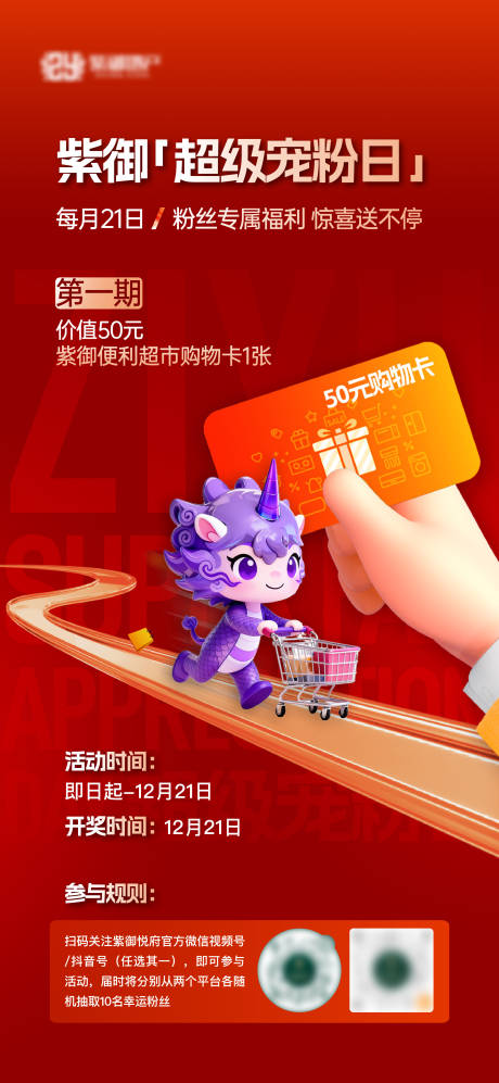 源文件下載【享設(shè)計(jì)】搜索編號(hào)：36090034625382466【地產(chǎn)超級(jí)寵粉日活動(dòng)單圖】