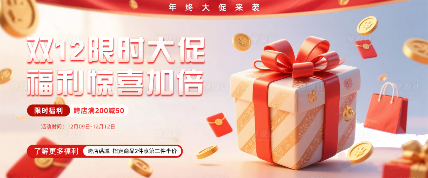 源文件下载【享设计】搜索编号：45550034480943380【双十二活动大促banner】