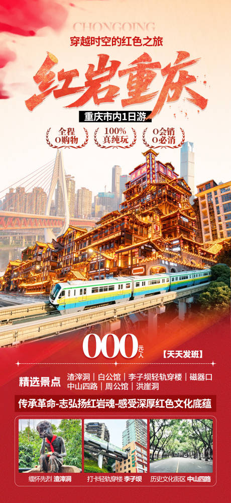 源文件下载【享设计】搜索编号：80430034347021856【重庆旅游海报】