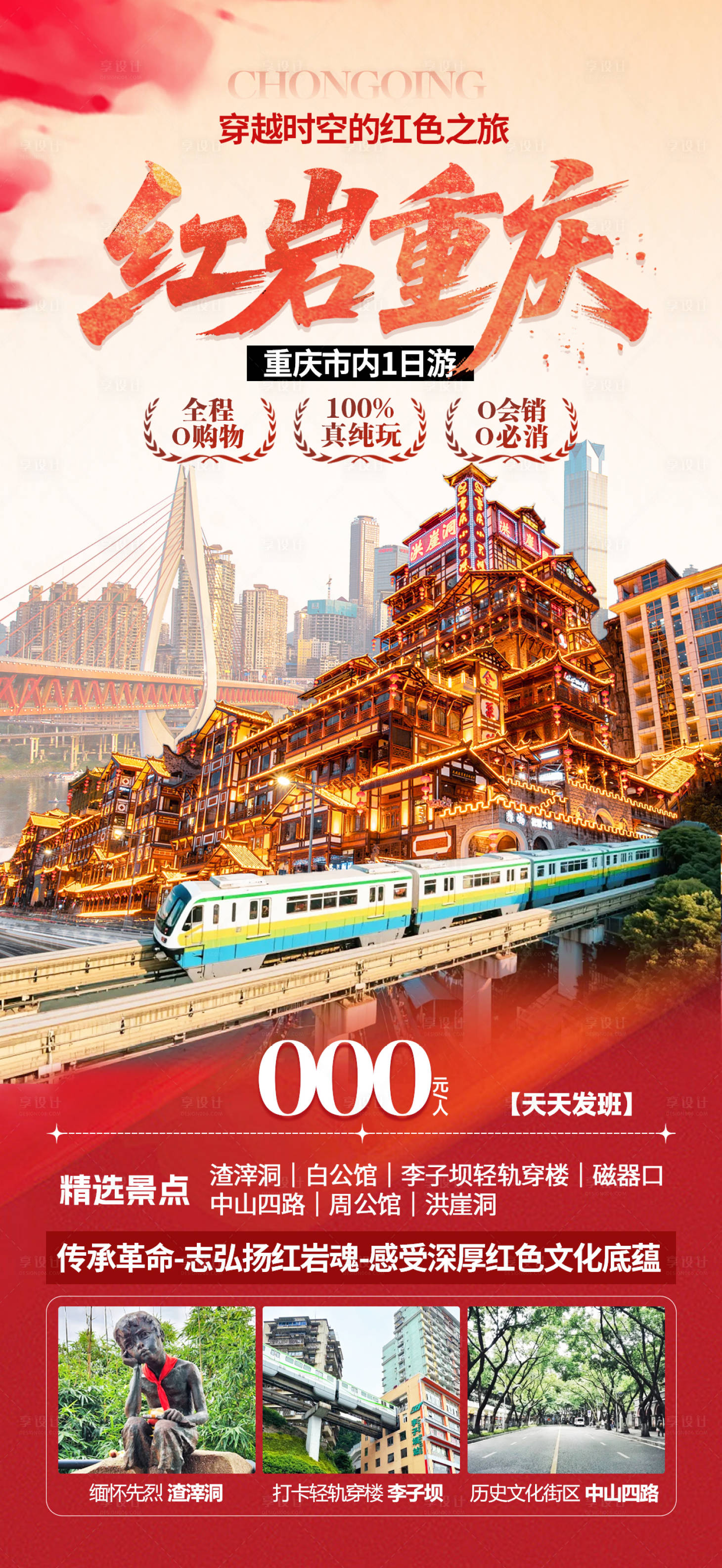 源文件下载【享设计】搜索编号：80430034347021856【重庆旅游海报】