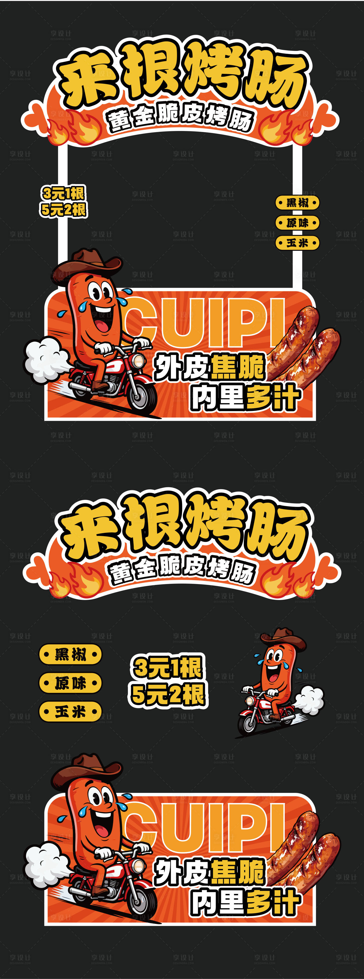 源文件下载【享设计】搜索编号：87500034366783558【烤肠摊位设计】