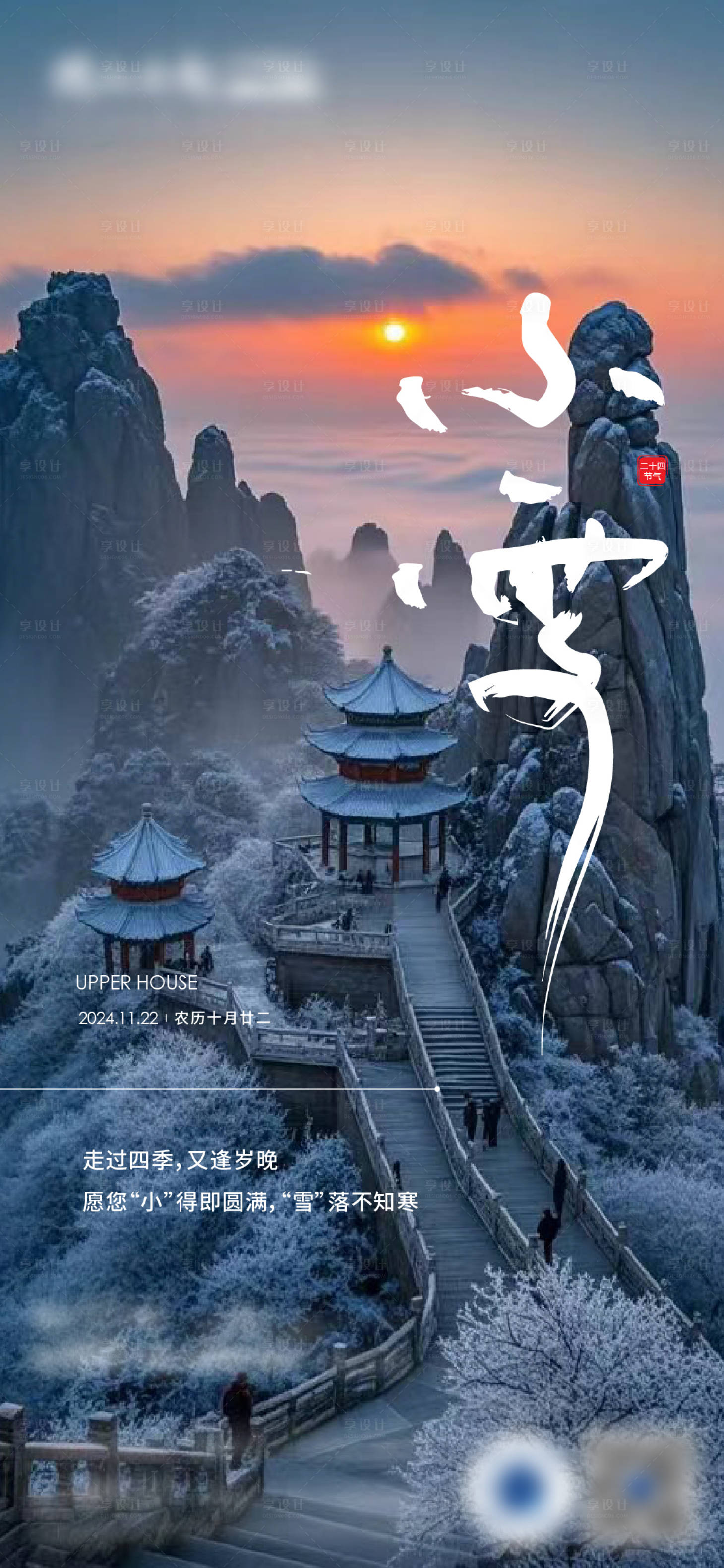 源文件下载【享设计】搜索编号：76200034288388623【地产小雪节气海报】