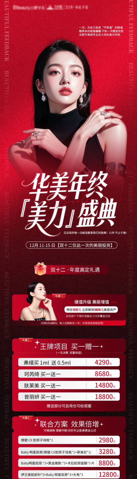 源文件下载【享设计】搜索编号：19150034533055737【医美年终活动长图】