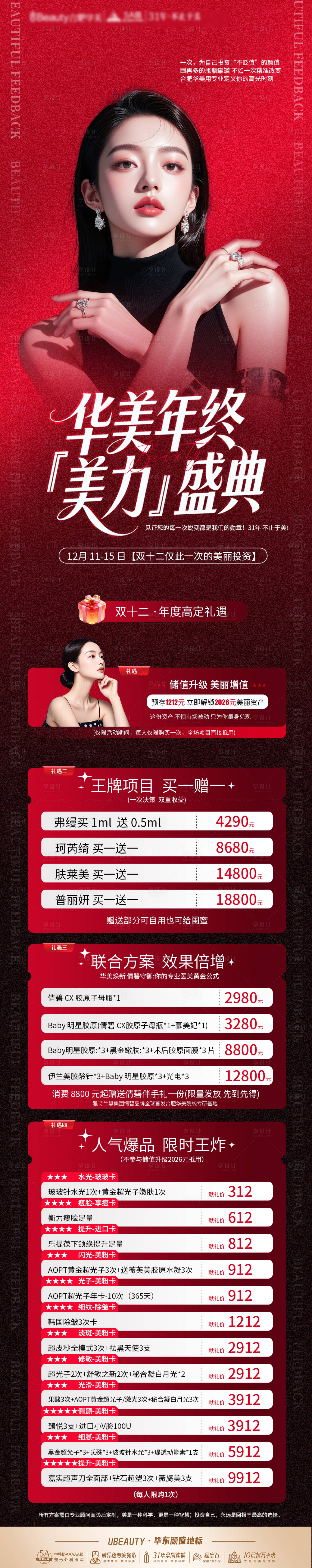 源文件下载【享设计】搜索编号：19150034533055737【医美年终活动长图】