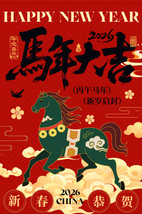源文件下载【享设计】搜索编号：91950034457845205【马年春节祝福喜庆海报】