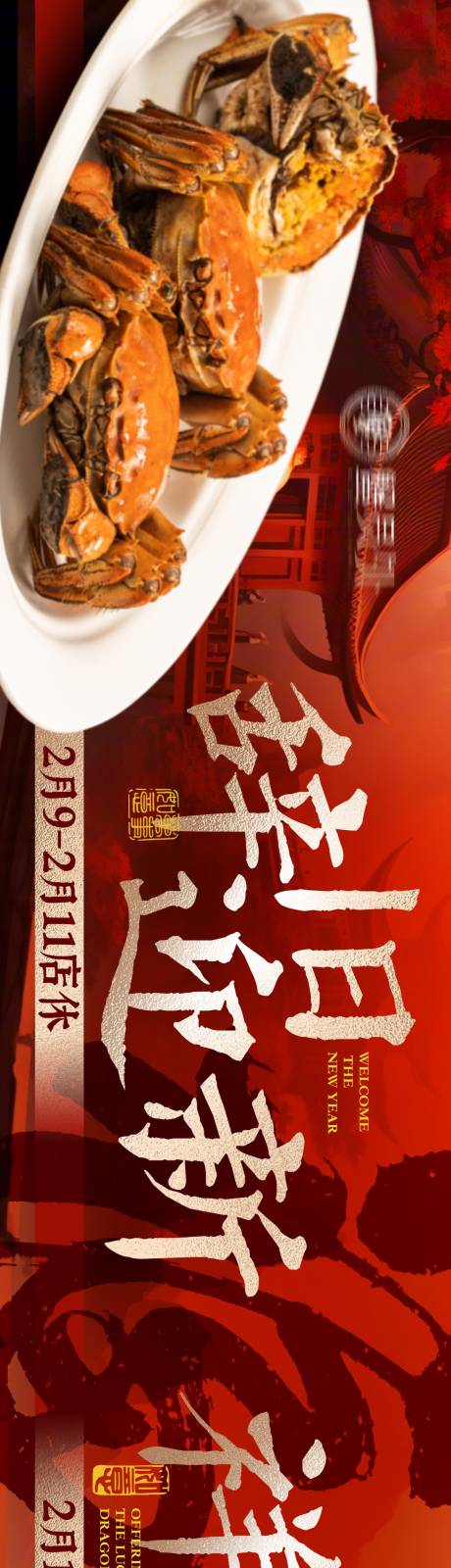 源文件下载【享设计】搜索编号：47000034539766873【新年春节餐饮点评五图商户通长图海报】