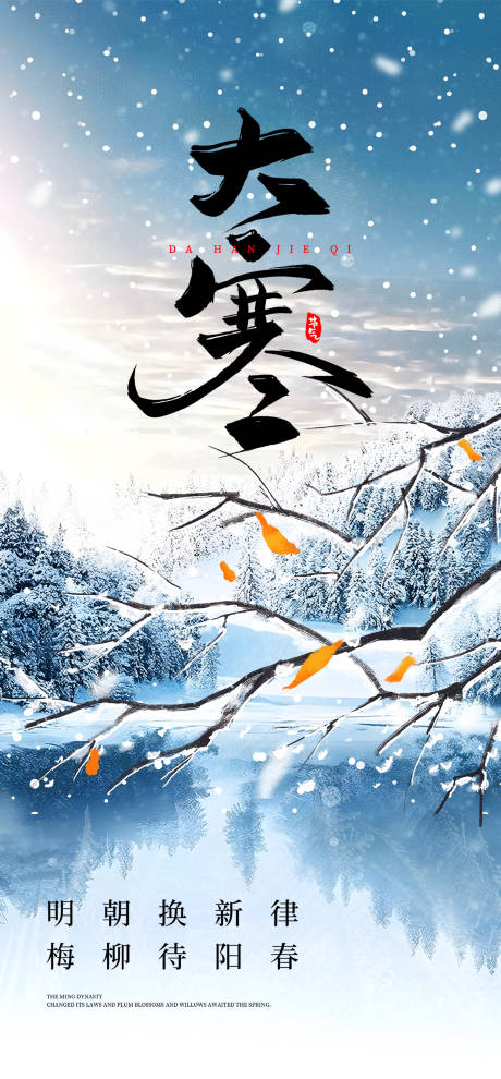 源文件下载【享设计】搜索编号：78050034739114992【24节气小寒大寒传统节气】