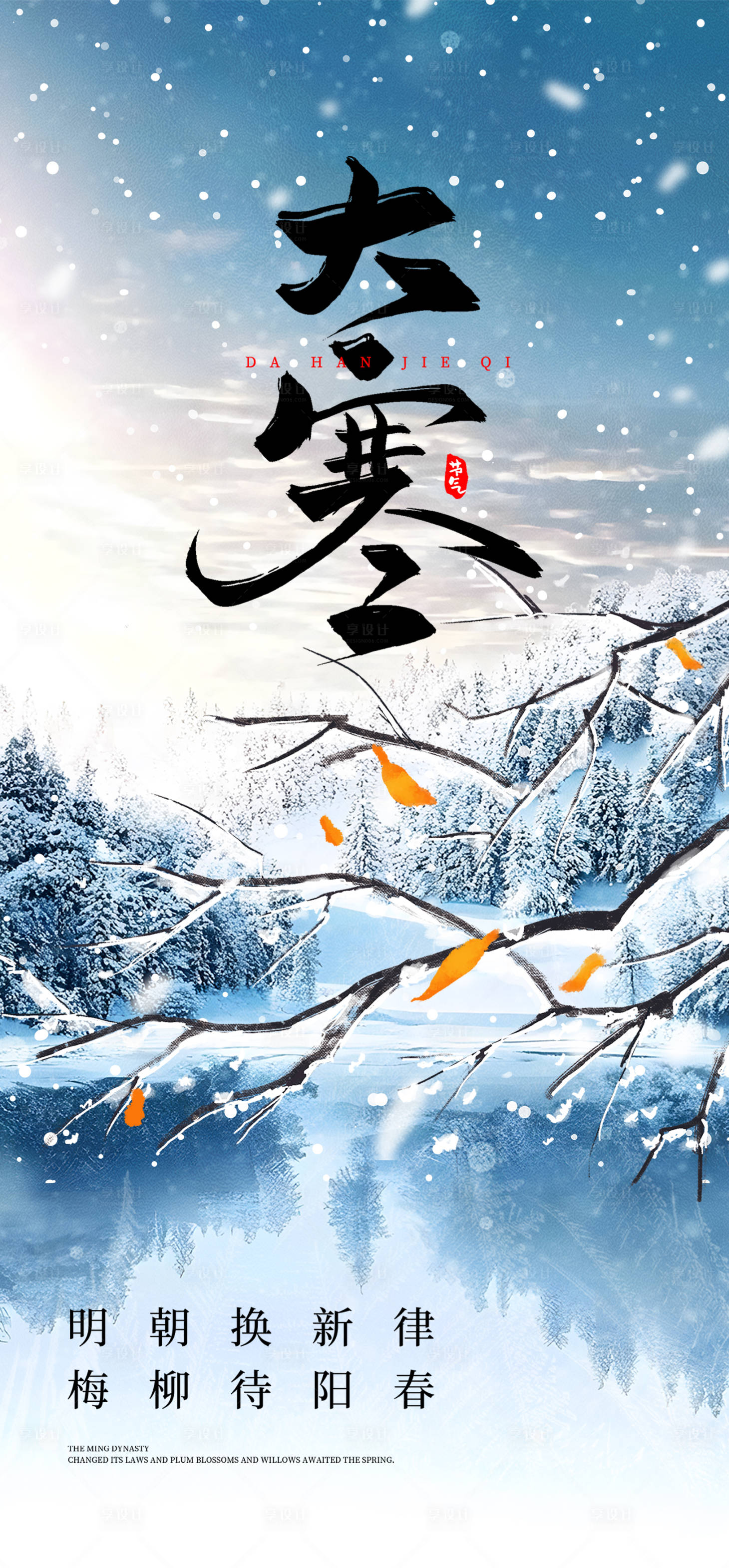 源文件下载【享设计】搜索编号：78050034739114992【24节气小寒大寒传统节气】