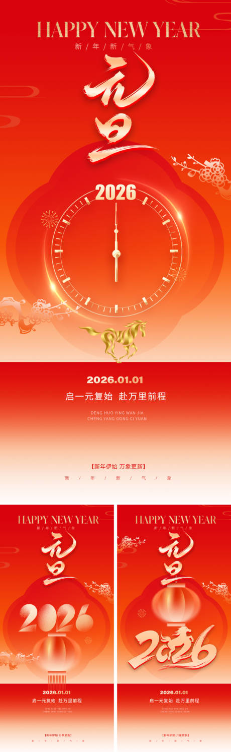 源文件下载【享设计】搜索编号：53890034284007753【2026元旦新年海报】