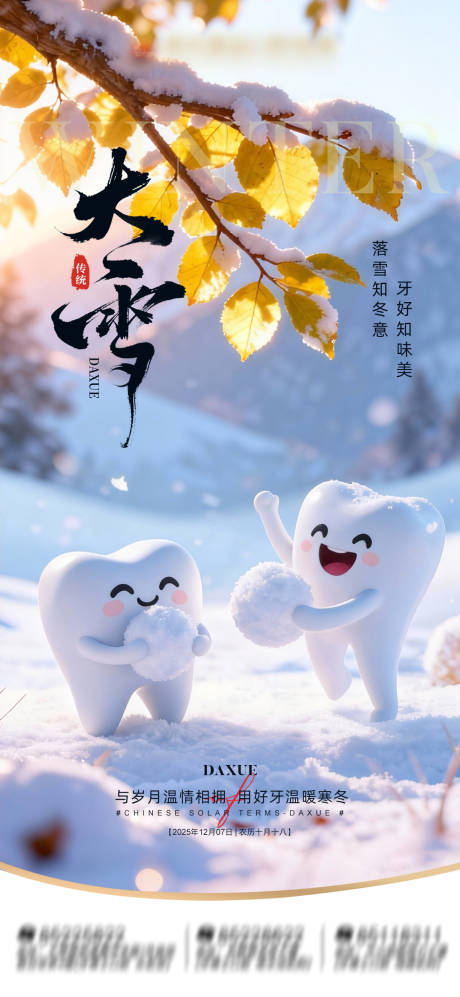 源文件下载【享设计】搜索编号：98170034369214613【节气大雪口腔海报】