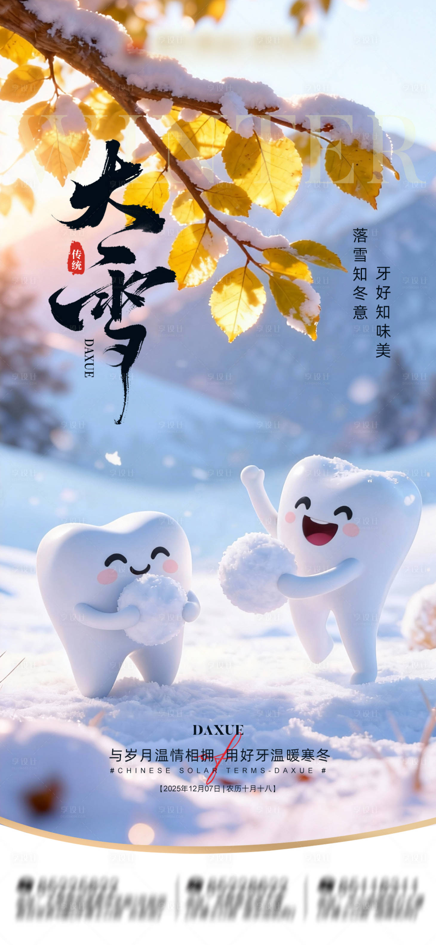 源文件下载【享设计】搜索编号：98170034369214613【节气大雪口腔海报】