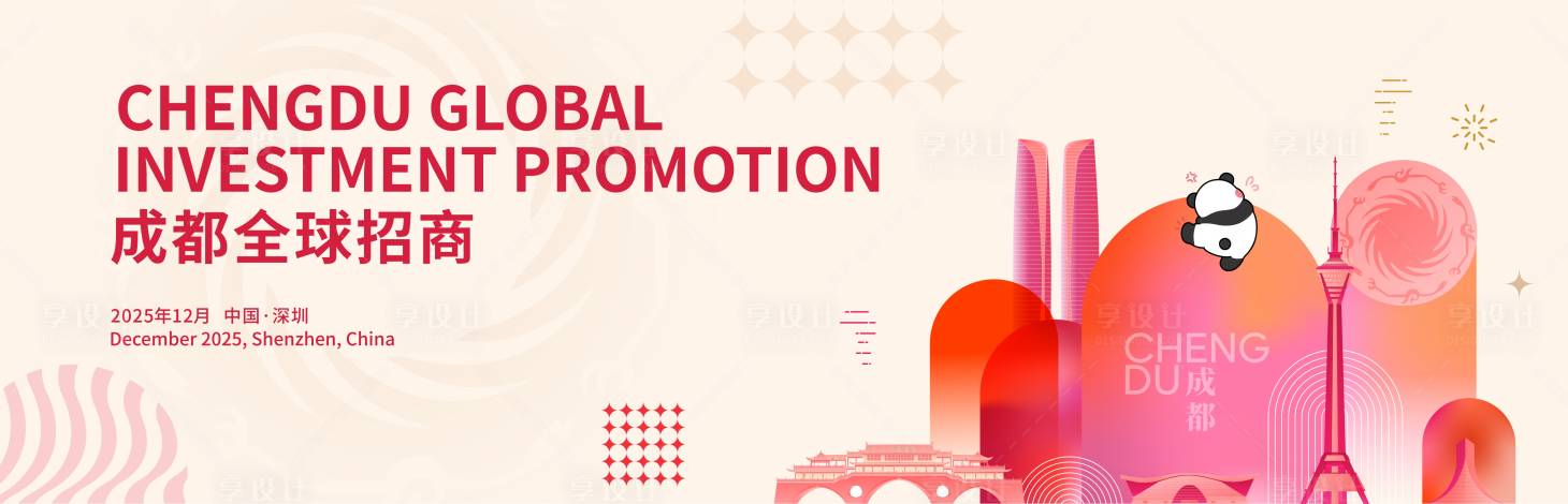 源文件下载【享设计】搜索编号：97410034801962131【成都全球招商背景板】