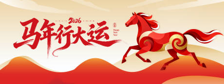 源文件下载【享设计】搜索编号：85580034314344050【马年行大运背景板】