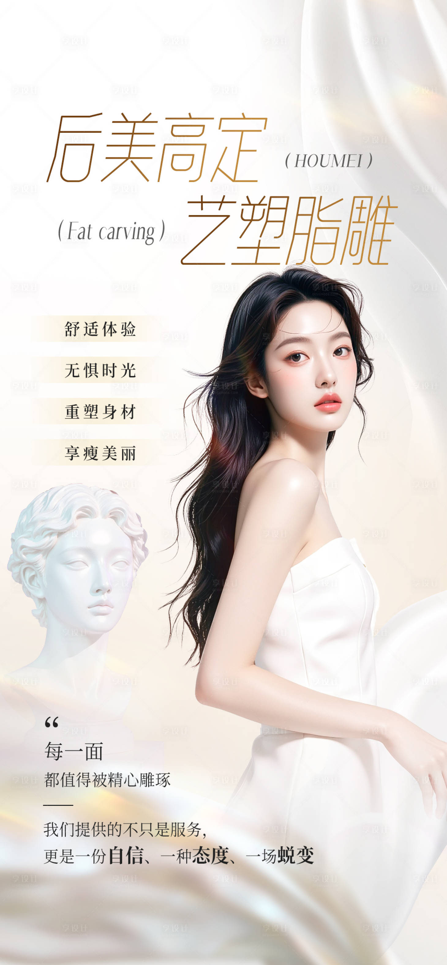 源文件下载【享设计】搜索编号：23200034414307912【医美脂雕塑形】