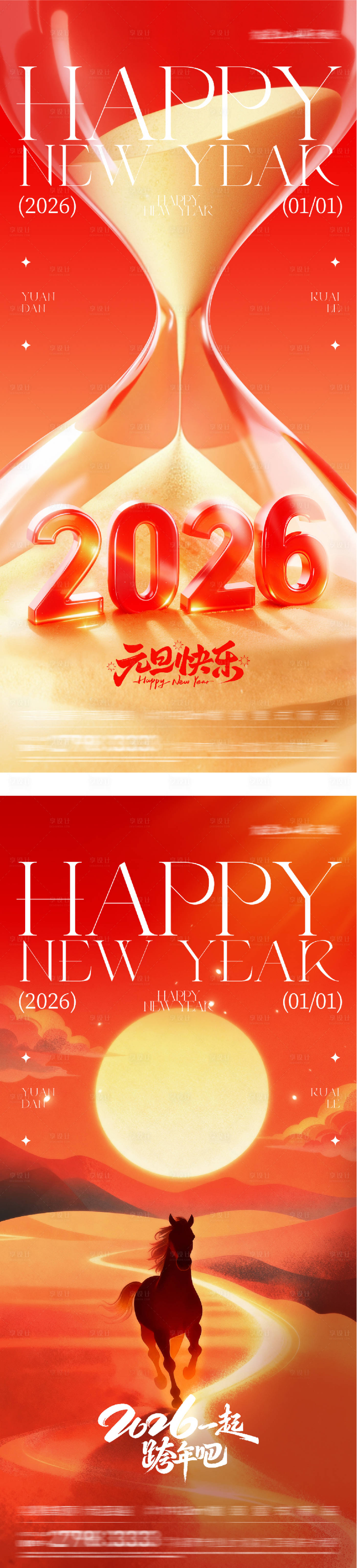 源文件下载【享设计】搜索编号：50770034735145475【新春元旦创意海报】