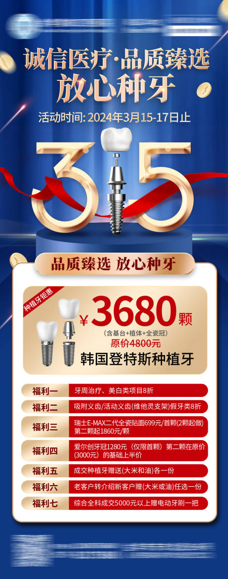 源文件下載【享設計】搜索編號：81420034326795728【315誠信醫療口腔宣傳活動海報】