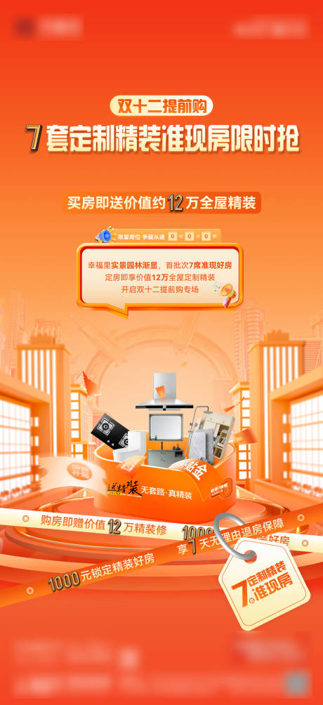 源文件下载【享设计】搜索编号：28090034366336531【房地产双十二精装修送家装政策海报】