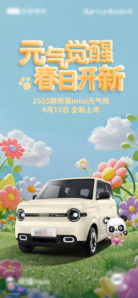 源文件下载【享设计】搜索编号：12810034579242847【汽车可爱熊猫移动端海报】