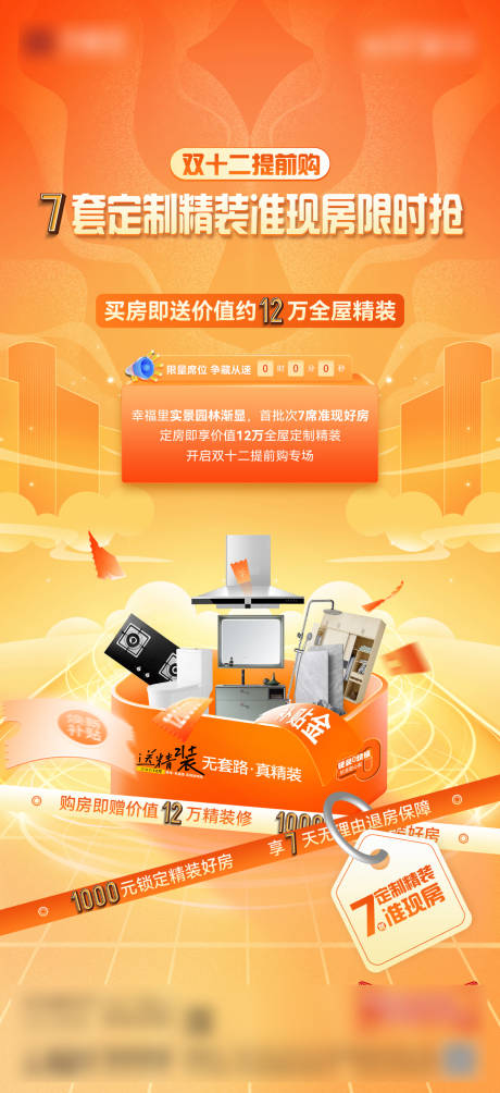 源文件下载【享设计】搜索编号：20920034341766568【房地产双十二精装修送家装政策海报】