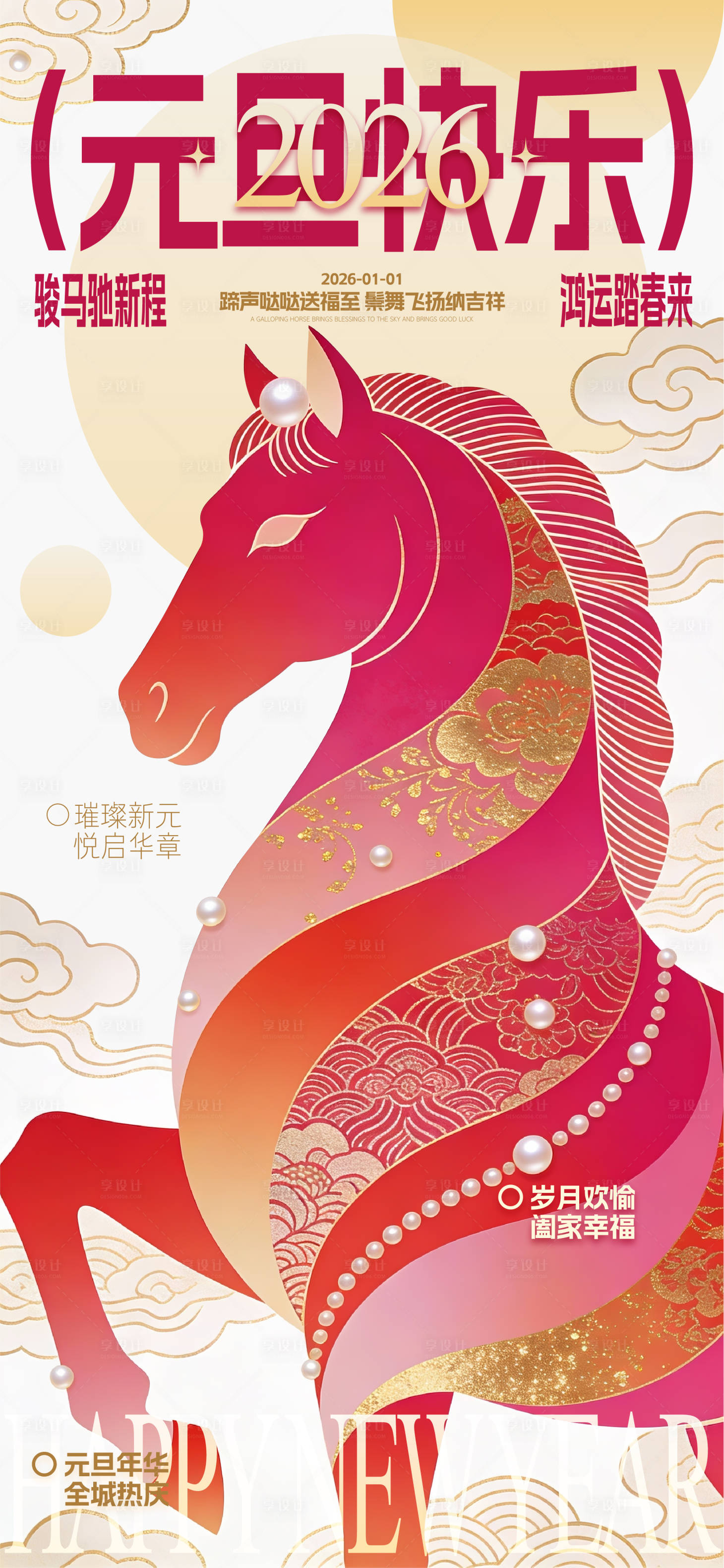 源文件下载【享设计】搜索编号：16600034715078807【2026元旦节海报】