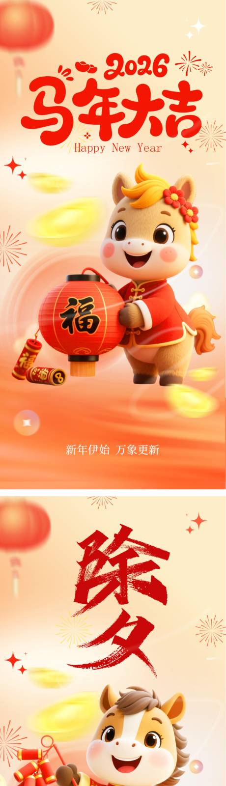 源文件下载【享设计】搜索编号：87390034630732925【马年新年除夕系列海报】