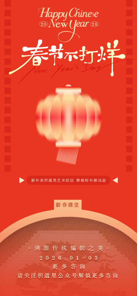 源文件下载【享设计】搜索编号：14450034759838421【春节文旅创意艺术活动海报】