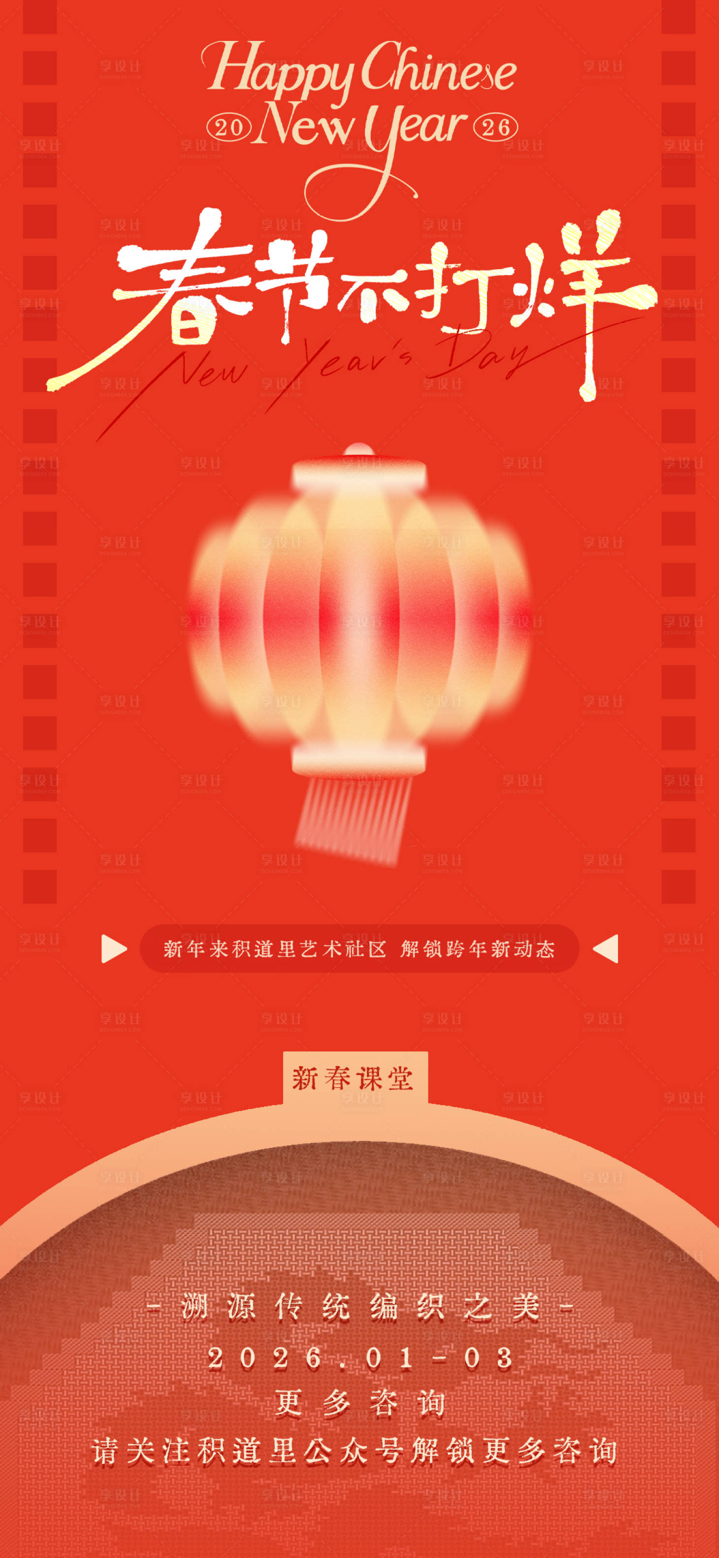 源文件下载【享设计】搜索编号：14450034759838421【春节文旅创意艺术活动海报】