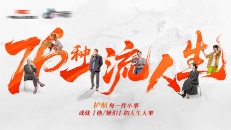 源文件下载【享设计】搜索编号：42940034331576757【人保访谈流人生】