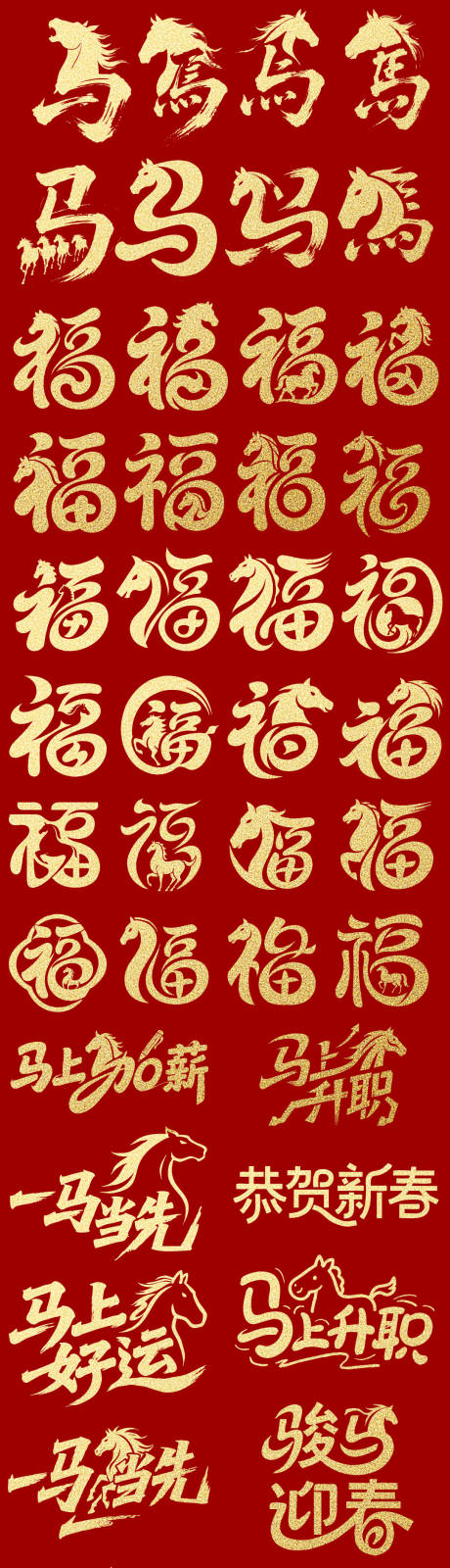 源文件下载【享设计】搜索编号：74460034314784342【马年福字设计马年标题设计】