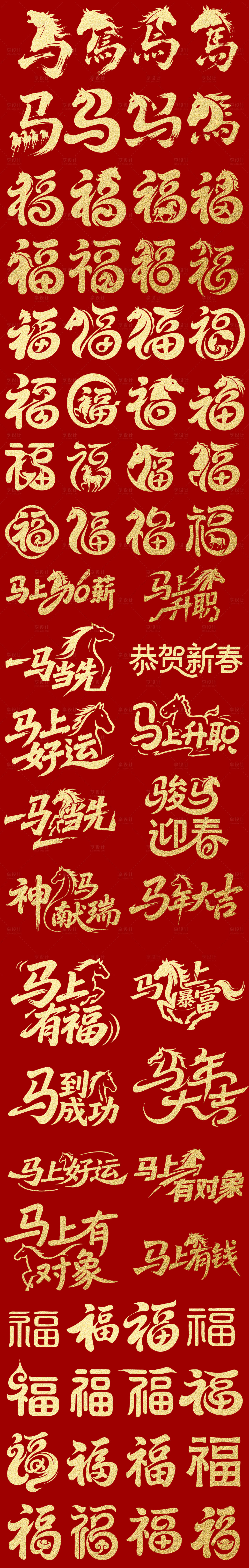 源文件下载【享设计】搜索编号：74460034314784342【马年福字设计马年标题设计】