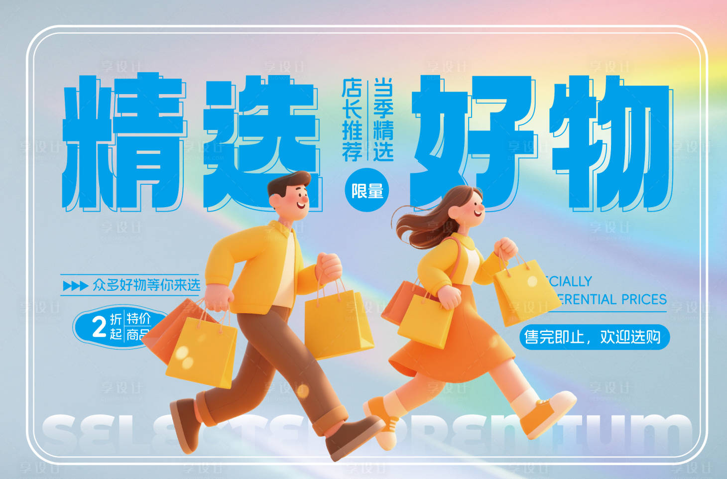 源文件下载【享设计】搜索编号：85650034782544022【精选好物海报】