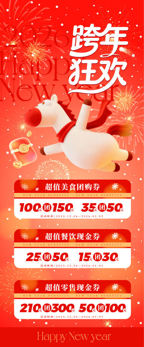 源文件下载【享设计】搜索编号：31640034729342467【跨年狂欢促销活动海报】