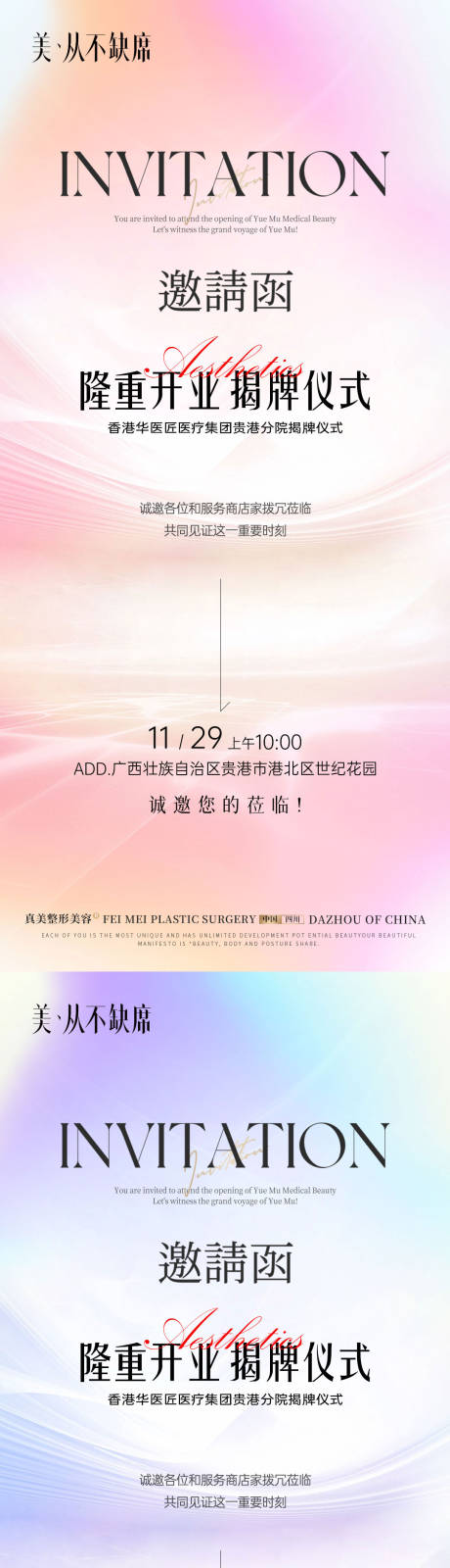 源文件下载【享设计】搜索编号：98210034524578985【医美开业邀请函海报】