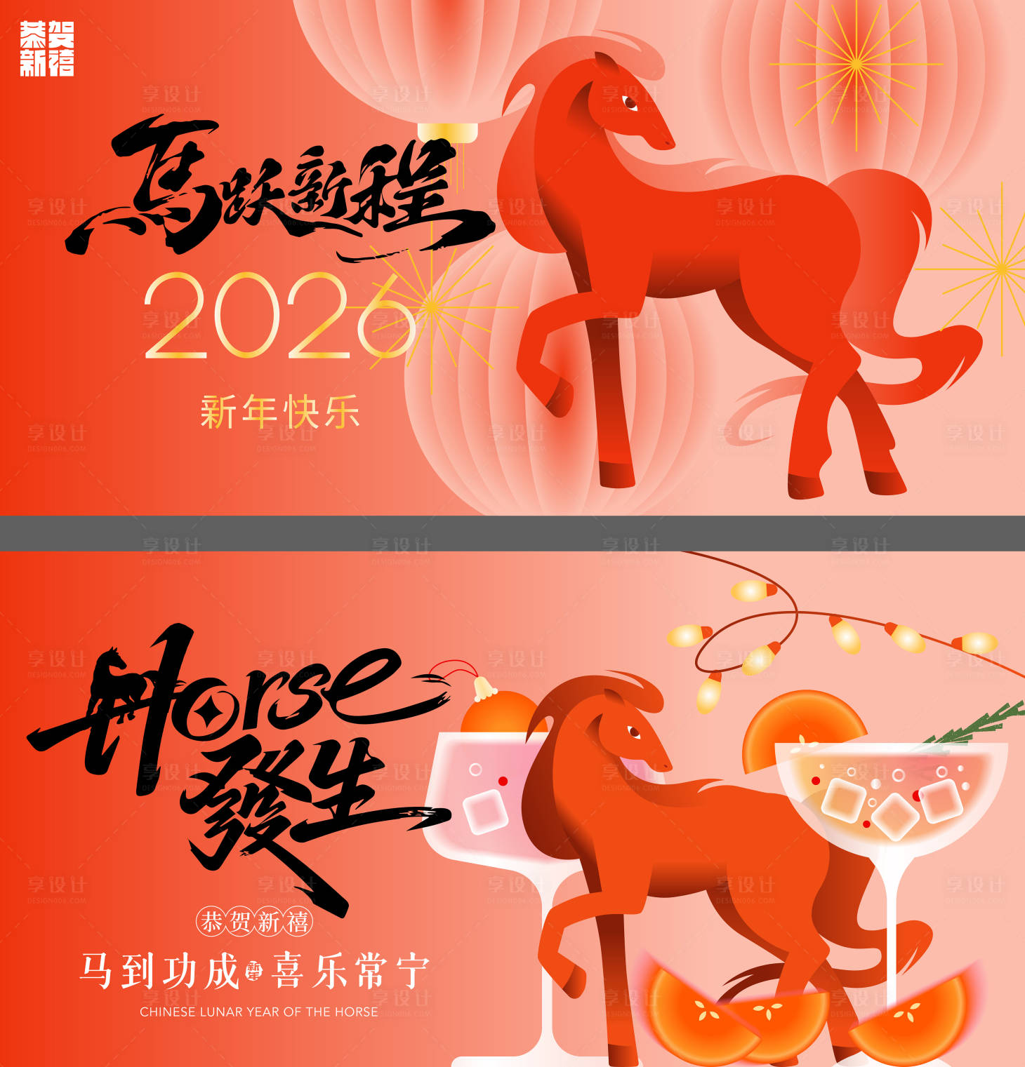 源文件下载【享设计】搜索编号：66610034630214865【马年】