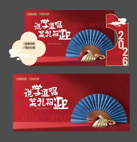 源文件下载【享设计】搜索编号：29780034709308290【新年相声背景】