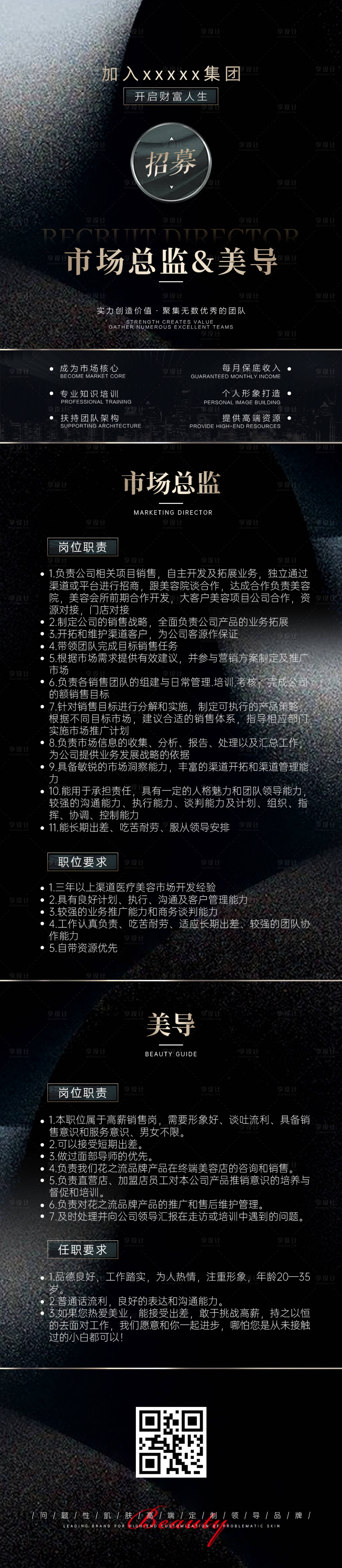 源文件下载【享设计】搜索编号：65190034670424719【美业招聘长图】