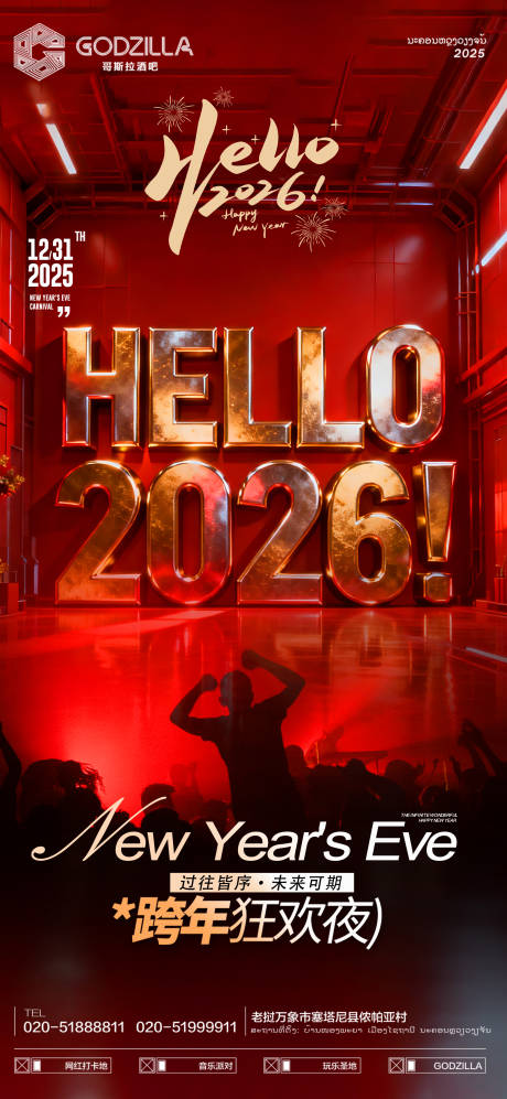 源文件下載【享設計】搜索編號：23890034698234863【酒吧跨年元旦海報】