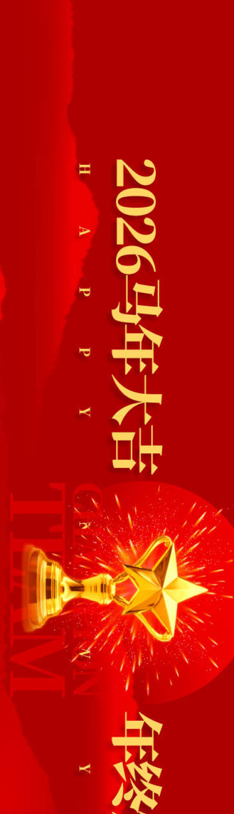源文件下载【享设计】搜索编号：49600034788758117【新春年会盛典红金背景板】