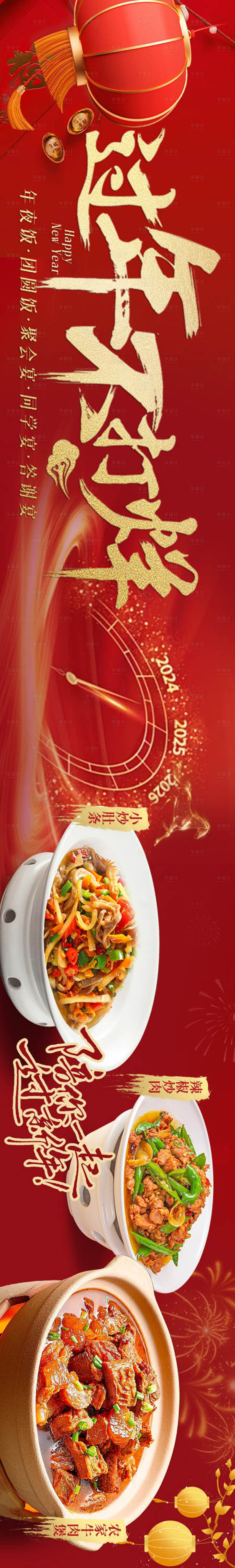 源文件下载【享设计】搜索编号：49660034779964187【大众点评年夜饭过年不打样五连图】