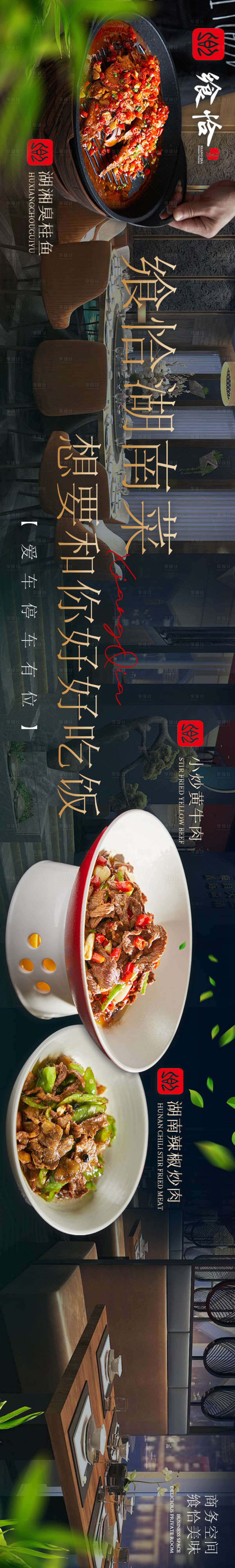 源文件下载【享设计】搜索编号：80560034790533258【大众点评湘菜餐饮五图长图海报】