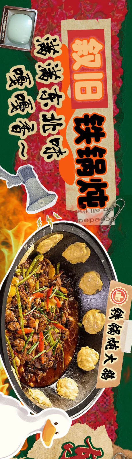 源文件下载【享设计】搜索编号：94660034790799175【东北铁锅炖海报】