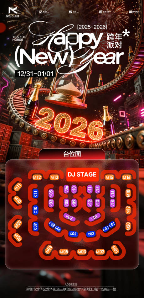 源文件下载【享设计】搜索编号：86350034769635244【跨年座位图酒吧海报】