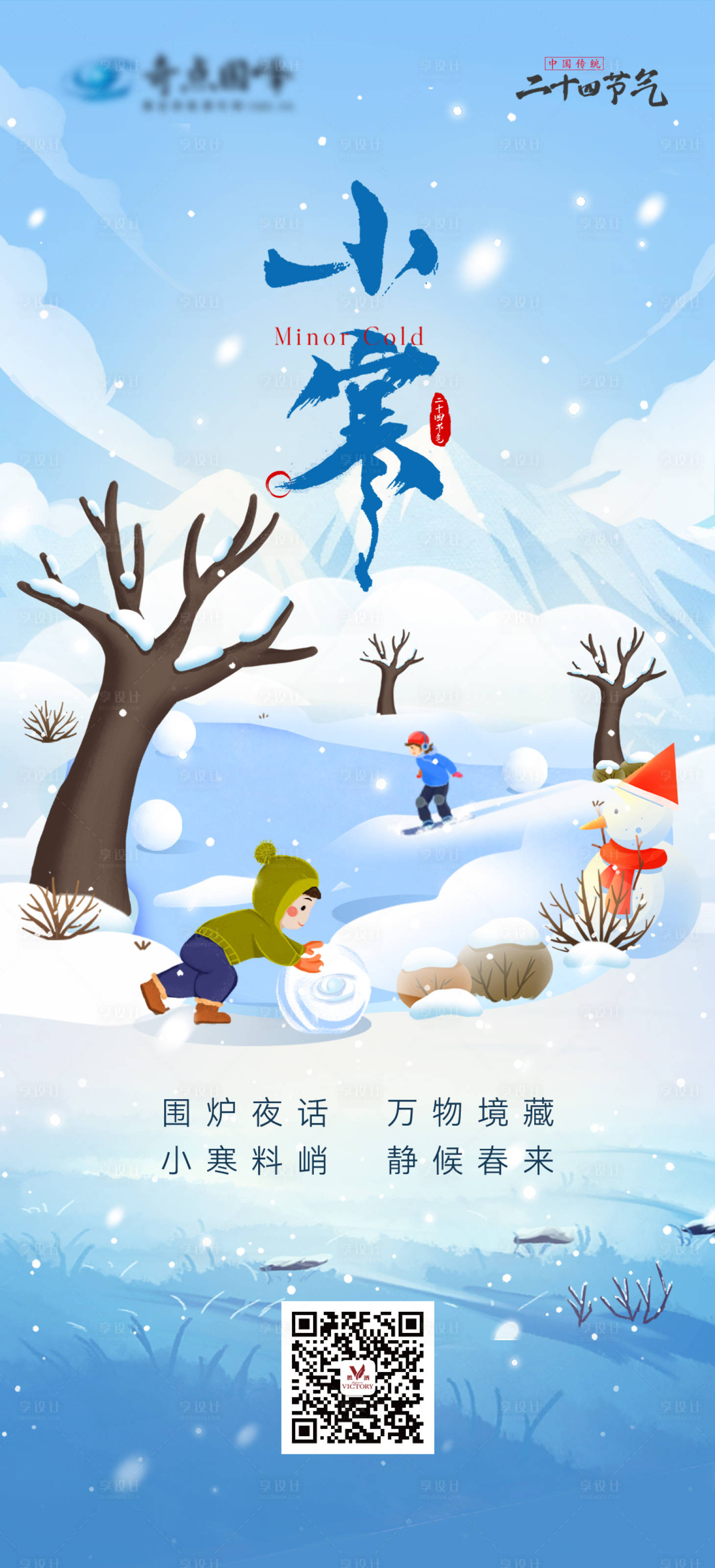 源文件下载【享设计】搜索编号：81690034671913895【小寒节气海报】