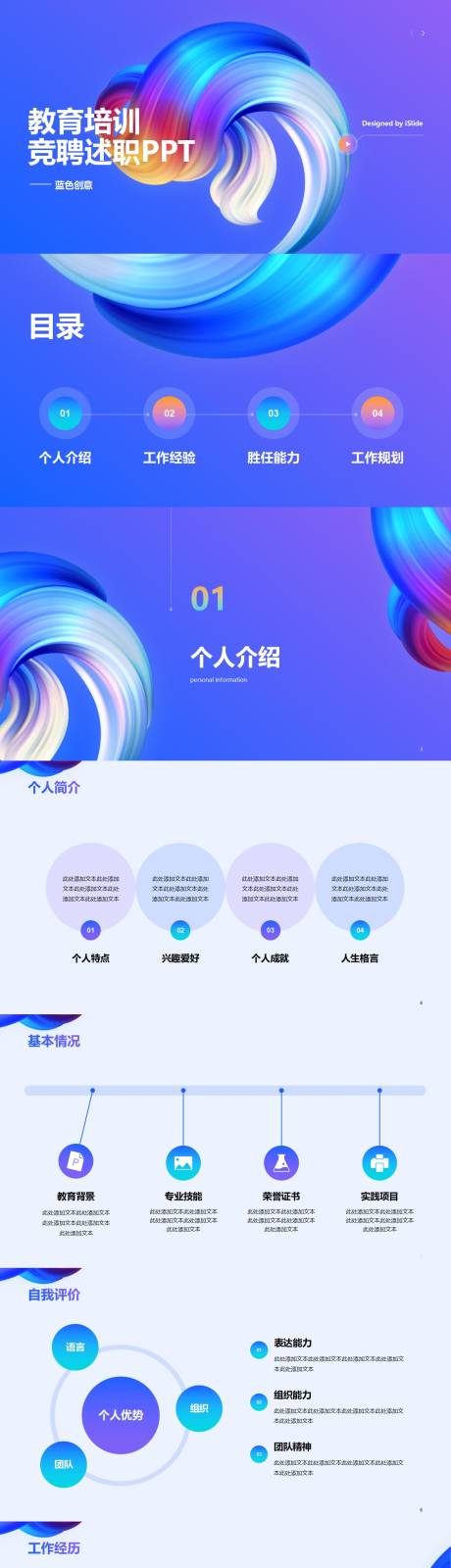 源文件下载【享设计】搜索编号：18380034293449681【个性多彩教育培训竞聘述职PPT模板】