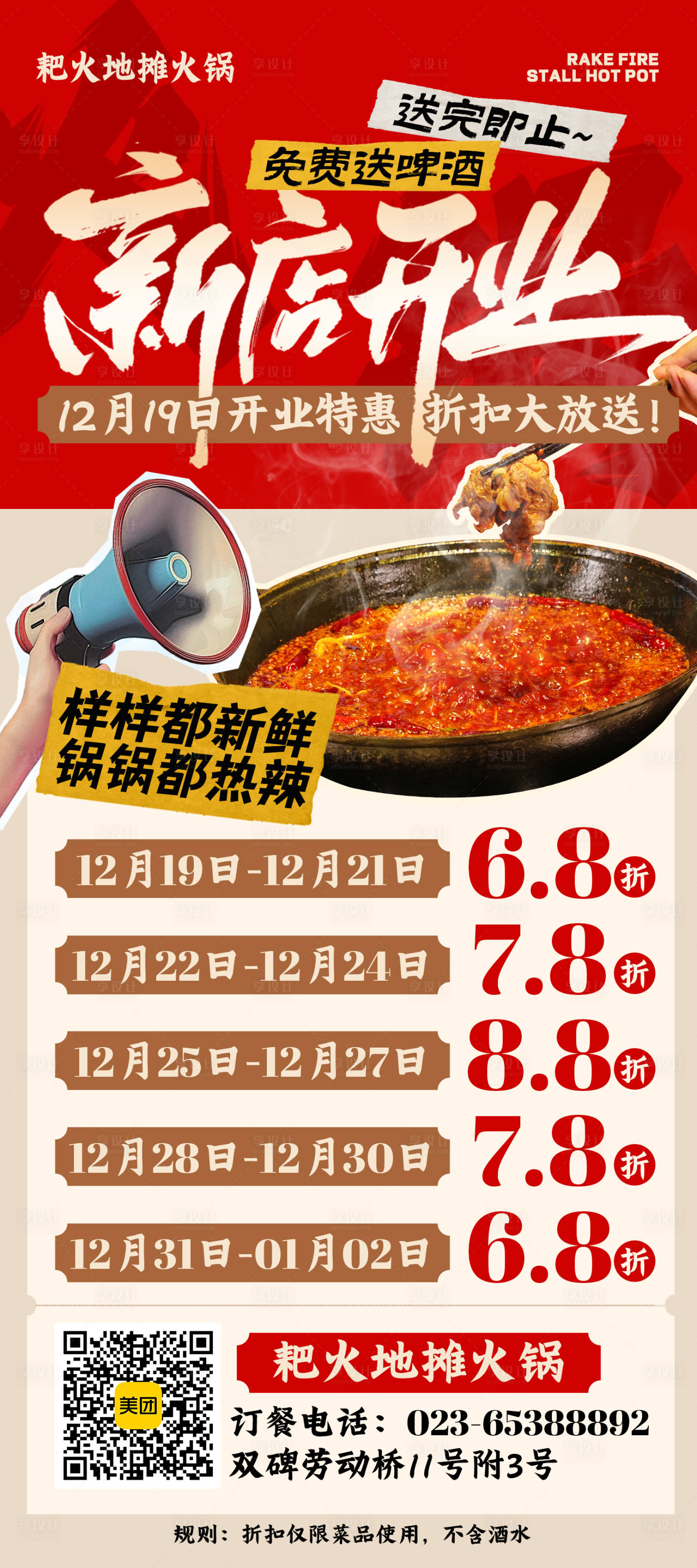 源文件下载【享设计】搜索编号：94510034548215616【地摊火锅新店开业美食海报】