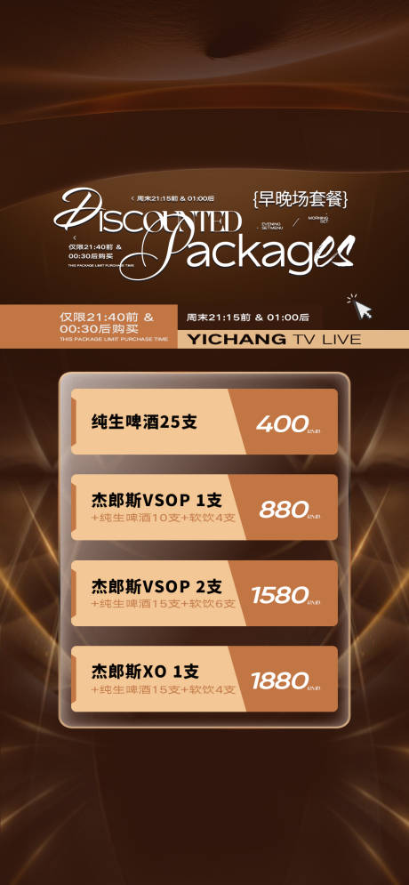 源文件下载【享设计】搜索编号：96120034342585902【酒吧早晚场套餐海报】