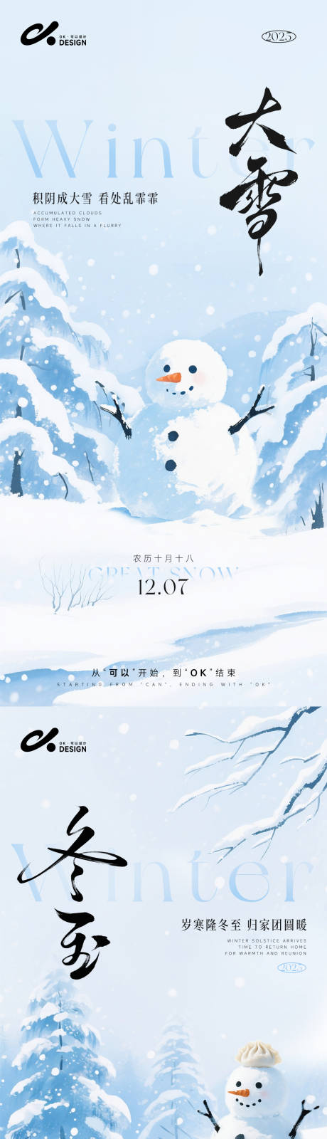 源文件下載【享設計】搜索編號：60470034293842257【大雪冬至系列海報】
