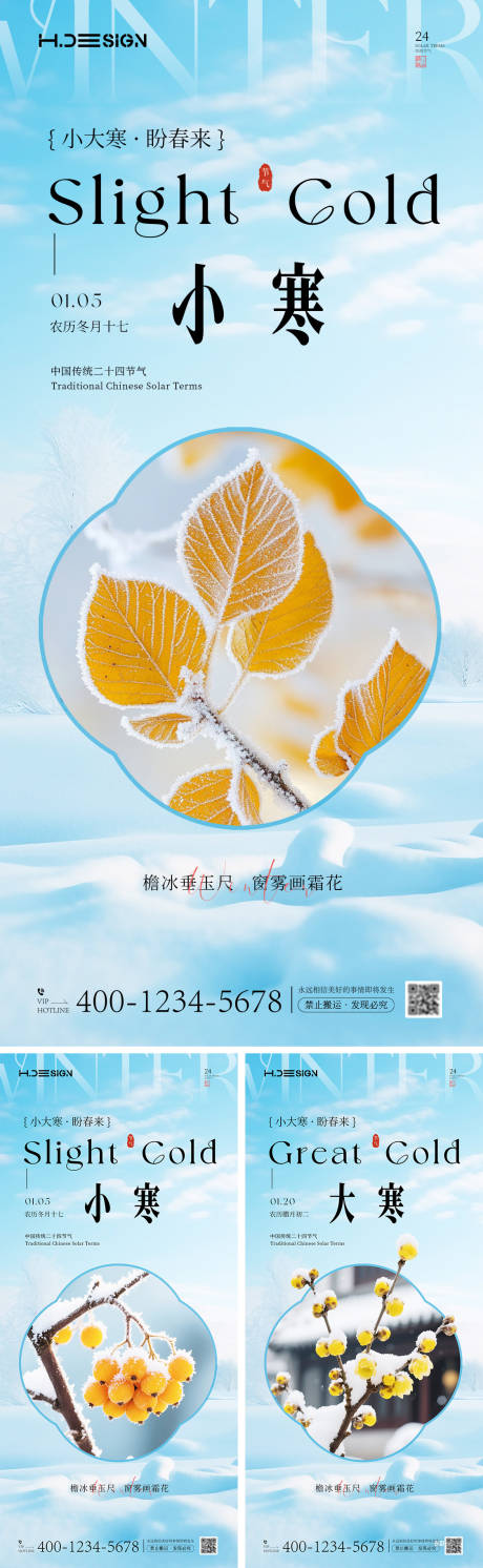 源文件下载【享设计】搜索编号：82900034785563739【小寒大寒二十四节气海报】