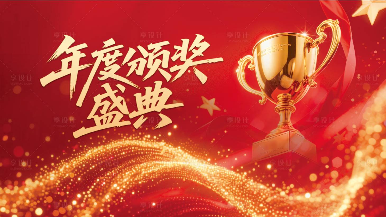 源文件下載【享設(shè)計(jì)】搜索編號(hào)：99760034548634192【年終會(huì)議頒獎(jiǎng)晚會(huì)主畫面】