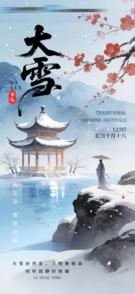 源文件下载【享设计】搜索编号：11990034361816246【大雪节气海报】